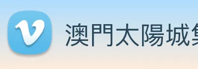 澳門太陽城集團 Logo